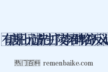 有唐茅山元靖先生广陵李君碑铭序反义词是什么意思的图片